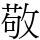敬