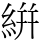 絣