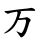 万