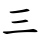 三