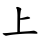 上