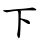 下