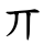 丌