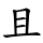 且