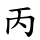 丙