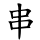 串