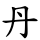 丹