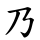 乃