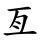 亙