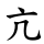 亢