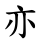 亦