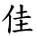 佳