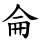 侖