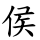 侯