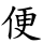 便
