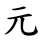 元