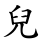 兒