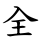 全