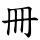 冊