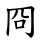 冏
