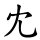 冘