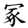 冢