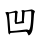 凹