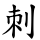 刺