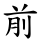 前