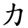力