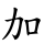 加