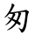 匆