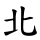北