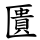 匱