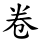 卷