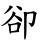 卻