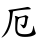 厄