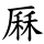 厤