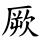厥