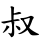 叔