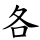 各