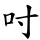 吋