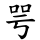 咢