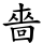 嗇