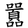 囂