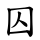 囚