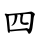 四