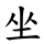 坐