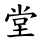 堂