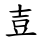 壴